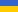 Украiнська